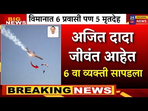 विमाना अपघातात 1 व्यक्ती वाचला ? सहाव्या व्यक्तीचे सत्य | AJIT PAWAR PLANE ACCIDENT |BARAMATI