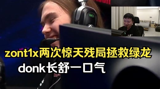 259看zont1x两把赛点局打出惊天残局拯救绿龙！他真的太有韧性了！给donk打笑嘻两次！