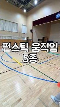5 Fun Stick Movements #FunStick #Movement #ElementaryPhysicalEducation #PhysicalEducation #Physic...