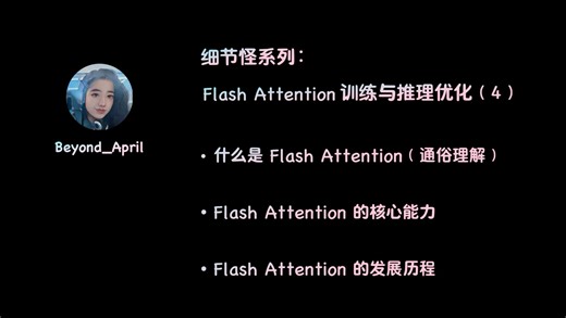 细节怪-手撕 LLM 之 Flash Attention 训练与推理优化（4）超清晰的讲解和手动推导，零基础也能听懂！