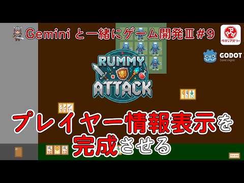 【ジェミたんと一緒にゲーム開発Ⅲ】# 9 プレイヤー情報表示を終わらせる【Rummy Attack(仮)】