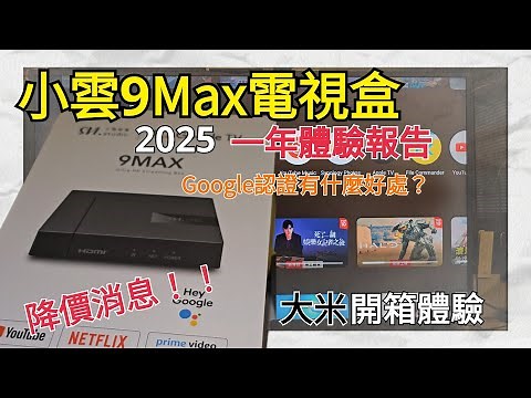【Google認證體驗】小雲9max電視盒一年實測｜跨平台整合、AV1省頻、智慧家居全攻略！(已抽獎💝 )