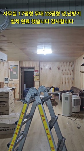 사무실 17평형 냉,난방기 무대 23평형 냉,난방기 설치 완료 했습니다 잘 쓰겠습니다 감사합니다