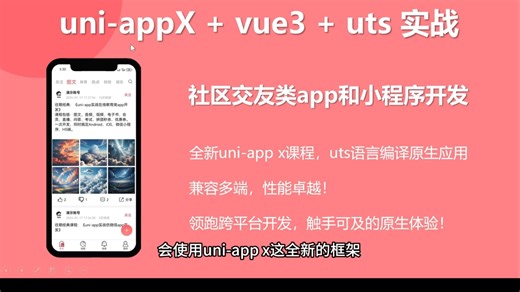 vue3 uniappx uts实战交友app、小程序开发项目