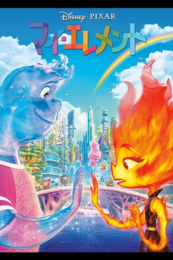 マイ・エレメント｜映画／ブルーレイ・DVD・デジタル配信｜ディズニー公式