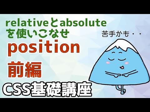 【CSS基礎講座】positionプロパティ＜前編＞ relativeとabsoluteをマスター（WEBデザイン）