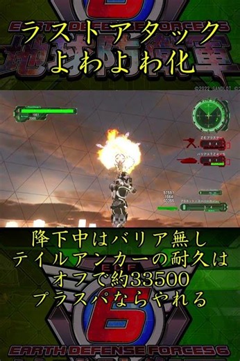 【地球防衛軍6】忙しい人向けラストアタックよわよわ化計画【EDF6】 #地球防衛軍6 #edf6