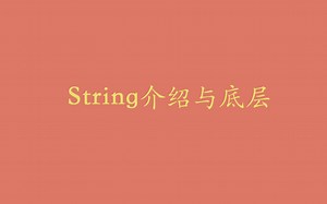 【Java面试大全】String的介绍与底层