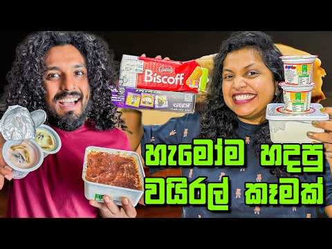 හැමෝම පිස්සුවෙන් වගේ හදපු කෑමක්