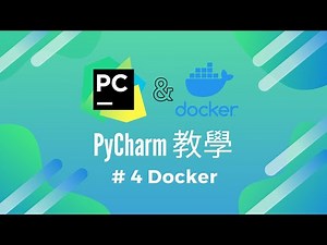 [PyCharm大補帖]Ep04 Docker讓你不再煩惱環境安裝問題