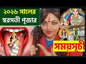 Saraswati Puja 2026 Date and Time Bengali | সরস্বতী পূজা 2026 তারিখ ও সময়| Basant Panchami 2026 Time