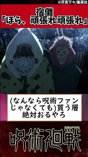 【呪術廻戦】宿儺「ほら、頑張れ頑張れ」 #shorts