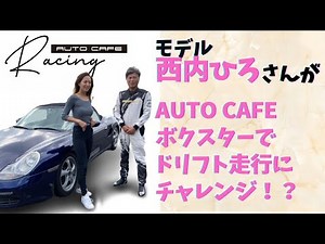 【モデル西内ひろさん】ポルシェボクスターでドリフト走行に挑戦！