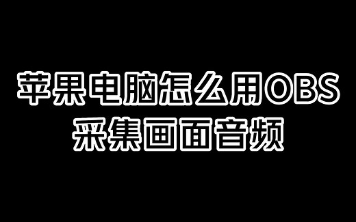 苹果电脑如何设置OBS画面与音频？这个视频教你学会