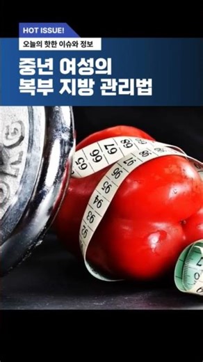 중년 여성 뱃살 .."이 병" 적신호!! 건강한 복부 지방 관리법