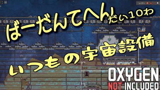 【ゆっくり実況】 最果ての地底でいきるS2 #10 【Oxygen Not Included】