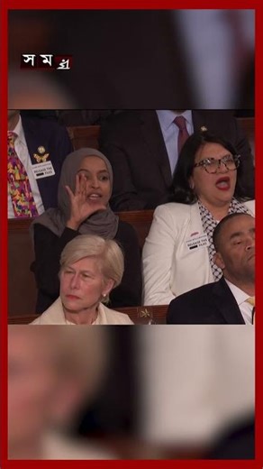 বক্তব্যের মাঝেই ট্রাম্পকে হ-ত্যা-কা-রী বললেন ইলহান ওমর #trump #usa #internationalnews #shorts