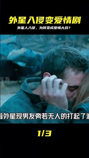 好好的一場外星人入侵，卻為何演變成愛情倫理大戲？ #千面觀影 #恐怖 #驚悚 #影評 #影視解說