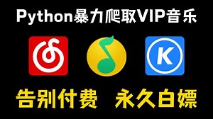 【Python爬虫】教你用Python免费听歌（附源码）小白也能轻松实现音乐自由！！