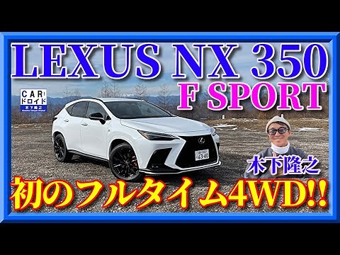 【新型レクサスNX】350Fスポーツ 初のフルタイム4WD その走りは?木下隆之channel「CARドロイド」