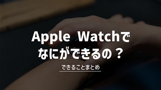 Apple Watchでできること53選！何ができる？便利な機能・使い方を解説 - ガジェネクト