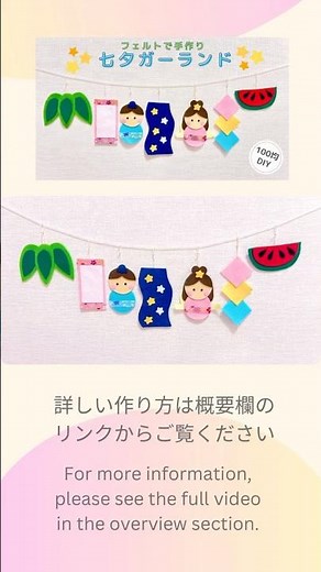 【七夕】フェルトで手作り七夕ガーランド#七夕飾り#七夕ガーランド#七夕祭り#七夕まつり#笹飾り#織姫#彦星#ハンドメイド#フェルト#和風#100均diy #手作り#felt#sewing#craft