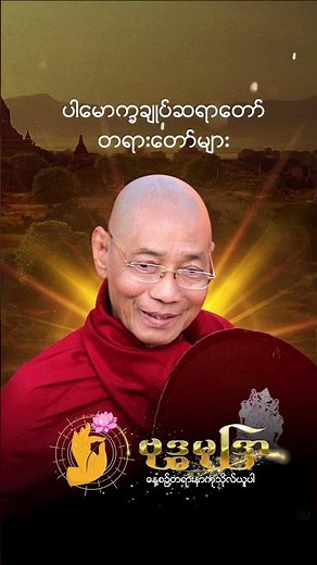 ပါမောက္ခချုပ်ဆရာတော် တရားတော်များ 2026 #တရားတော် #ပါချုပ်ဆရာတော်ကြီး #tayar #tayardaw #BuddhaMudra