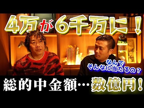 【芸能人最高配当】じゃいさんに万馬券の取り方を聞いてみた