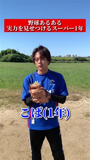 野球あるある実力お店 - 一年生の挑戦
