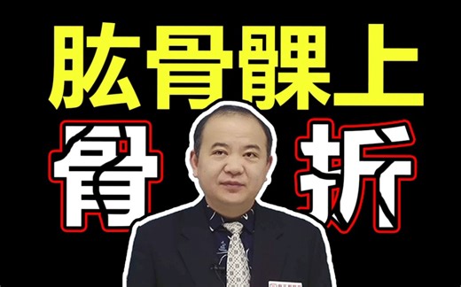 【执业医师】杜老师带你了解肱骨髁上骨折