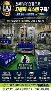 유해화학물질 소분 자동화로 안전과 생산성을 동시에!