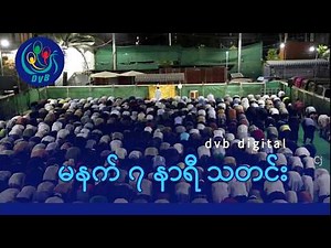 DVB Digital မနက် ၇ နာရီ သတင်း (၁၇ ရက် မတ်လ ၂၀၂၆)