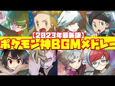 【2024年最新版】歴代ポケモン神BGM集【BGMメドレー】Historical Pokemon God BGM Collection
