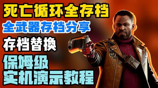【死亡循环】DLC满进度全武器存档替换安装详细教程/DEATHLOOP存档