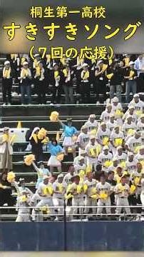 桐生第一 すきすきｿﾝｸﾞLong.ver #野球応援 #高校野球 #ブラバン甲子園
