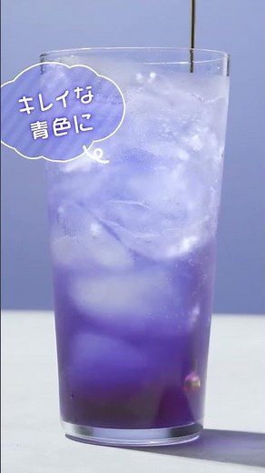 色が変わる♪不思議なドリンク「バタフライピーシロップ」
