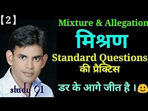 Mixture & Allegation _ 2 | study 91 | nitin sir