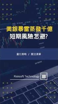 【美銀暴雷千億蒸發】短期風險怎麼避？這款 APP 用 GPT + 風險監控 幫你自動選股 & 避風險！