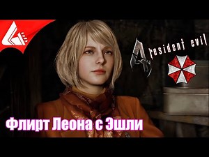Leon Flirts with Ashley - Resident Evil 4 Remake