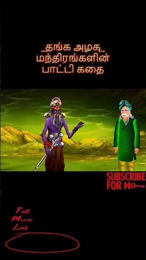 தங்க அழகு_மந்திரங்களின் பாட்டி கதை | Bedtime Stories | Tamil Fairy Tales | Tamil Stories # 254