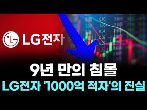 The Truth Behind LG Electronics' 100 Billion Won Deficit: A Nine-Year-Old's Sinking
