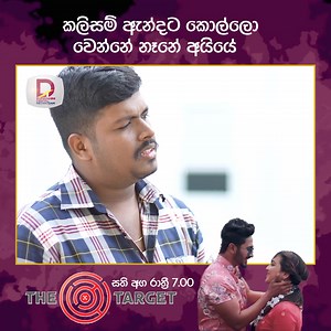 150K views · 990 reactions | Target | Episode 42 FULL EPISODE :- https://youtu.be/_morVNVxrxE #SLRC #Rupavahini #RupavahiniTeleDrama #tvrupavahin #teledrama #rupavahinidigital #rudigitalmarketing #thetarget | ජාතික රූපවාහිනිය - Sri Lanka Rupavahini (TV) Corporation | Facebook