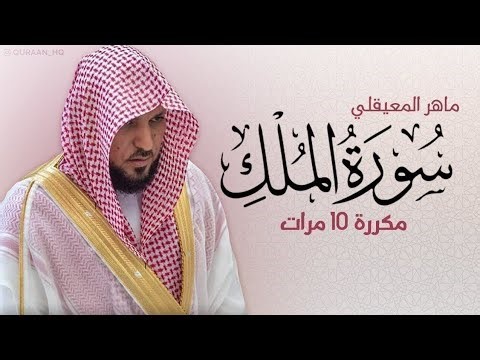 سورة الملك مكررة 10 مرات للحفظ بصوت القارئ ماهر المعيقلي