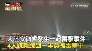 CTWANT 國際新聞 / 4人跳廣場舞突「劈出一道閃電」 2人倒地當場慘死