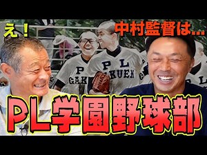 第1話【宮本慎也登場】聞きたかった、PL学園話。目の前に立浪和義さん。中村監督の納得の指導法！