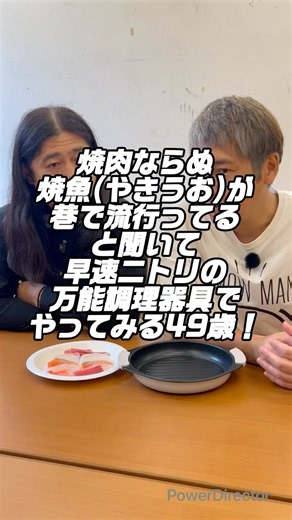 ニトリの万能調理器具で流行ってるらしい焼肉ならぬ焼魚(やきうお)をやってみる49歳！#アレンジレシピ #料理 #オフィス飯 #お笑い #焼魚 #ニトリ