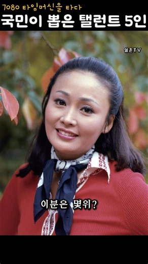1974년 인기탤런트 다섯분입니다. 누가 기억날까요? #최불암 #김창숙