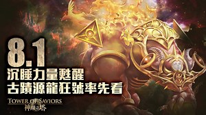 378K views · 134 shares | 【神魔之塔 8.1 版本「甦醒的遺物」更新及伺服器維護完成公告 】...