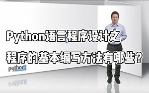 Python语言程序设计 | 程序的基本编写方法有哪些
