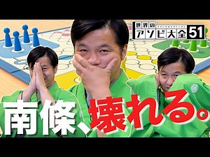 【神回】地獄の蹴落とし合いゲーム「ルドー」が面白すぎたwwwww【世界のアソビ大全51】